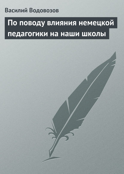 Книга Василий Иванович Водовозов, Василий Водовозов По поводу влияния немецкой педагогики на наши школы