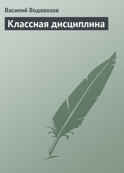 Книга Василий Иванович Водовозов, Василий Водовозов Классная дисциплина