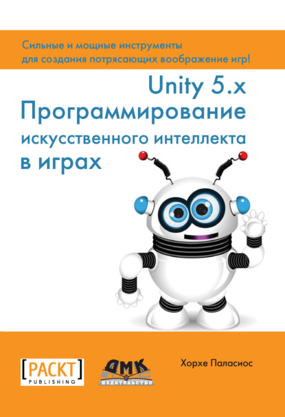 Книга Хорхе Паласиос, Р. Н. Рагимов Unity 5.x. Программирование искусственного интеллекта в играх
