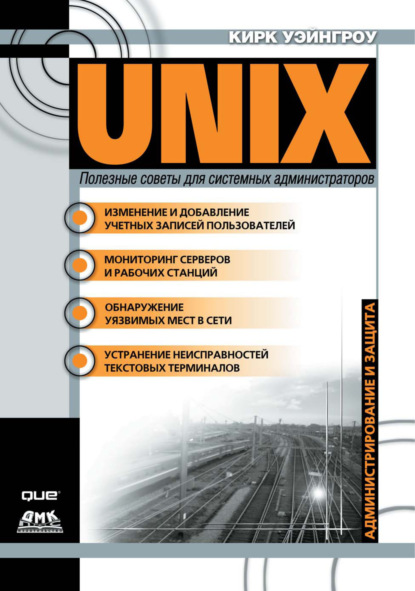 Книга Кирк Уэйнгроу, Р. В. Павлов UNIX: полезные советы для системных администраторов
