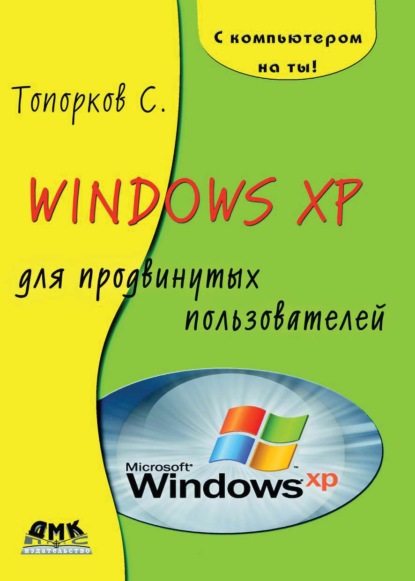 Книга С. С. Топорков, Сергей Станиславович Топорков Windows XP для продвинутых пользователей