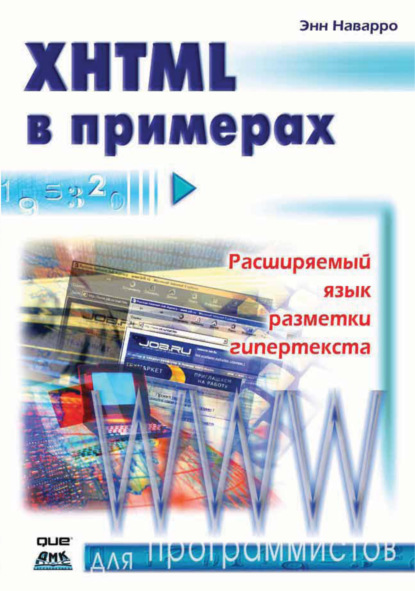 Книга Энн Наварро, И. В. Синицын XHTML в примерах