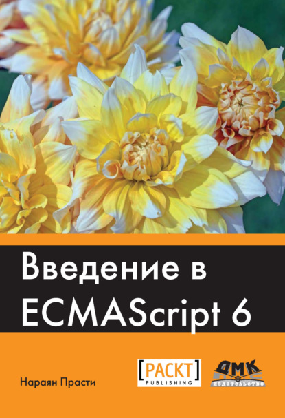 Книга Нараян Прасти, Р. Н. Рагимов Введение в ECMAScript 6