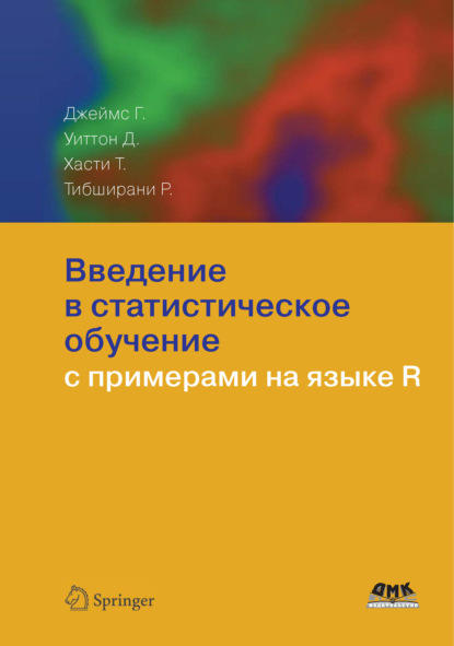 Книга Тревор Хасти, Сергей Эдуардович Мастицкий, Даниэла Уиттон, Роберт Тибширани, Гарет Джеймс Введение в статистическое обучение с примерами на языке R
