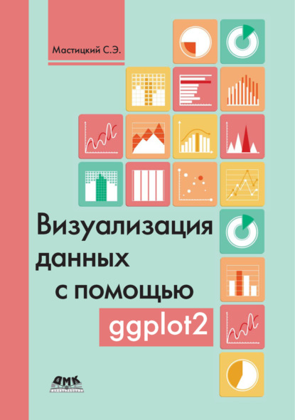Книга С. Э. Мастицкий, Сергей Эдуардович Мастицкий Визуализация данных с помощью ggplot2