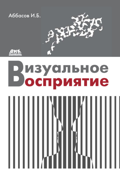 Книга Ифтихар Балакиши оглы Аббасов, И. Б. Аббасов Визуальное восприятие