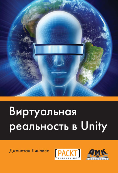 Книга Р. Н. Рагимов, Джонатан Линовес Виртуальная реальность в Unity