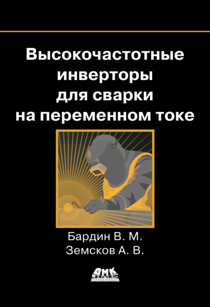 Книга В. М. Бардин, Вадим Михайлович Бардин, Антон Владимирович Земсков Высокочастотные инверторы для сварки на переменном токе