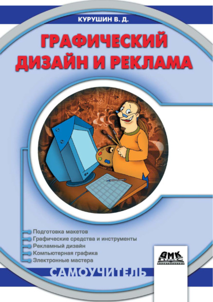 Книга В. Д. Курушин, Владимир Дмитриевич Курушин Графический дизайн и реклама