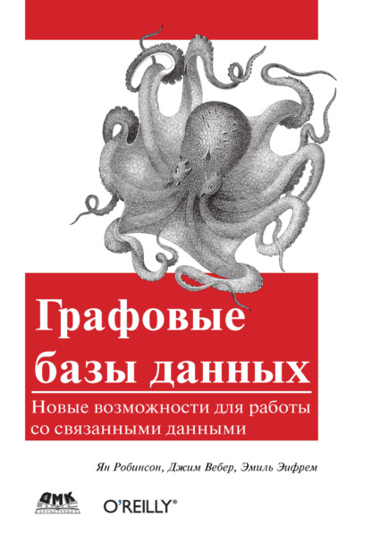 Книга Эмиль Эифрем, Джим Вебер, Ян Робинсон, Р. Н. Рагимов Графовые базы данных. Новые возможности для работы со связанными данными