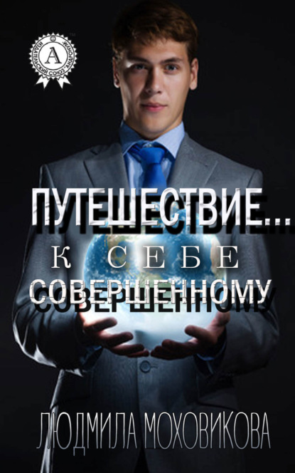 Книга Людмила Моховикова Путешествие… к себе совершенному