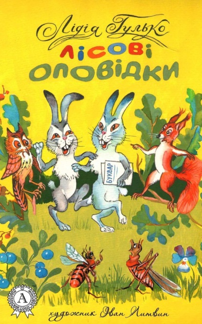 Книга Лідія Гулько Лісові оповідки