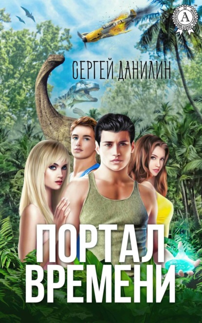 Книга Сергей Данилин Портал времени