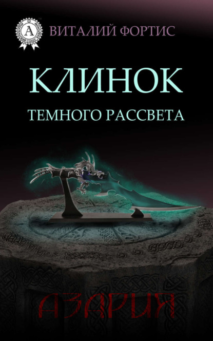 Книга Виталий Фортис Клинок темного рассвета