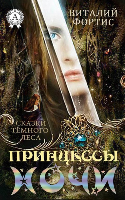 Книга Виталий Фортис Принцессы ночи