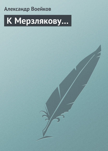 Книга Александр Федорович Воейков, Александр Воейков К Мерзлякову…