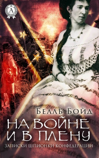 Книга Виктор Пахомов, Белль Бойд На войне и в плену
