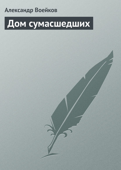 Книга Александр Федорович Воейков, Александр Воейков Дом сумасшедших