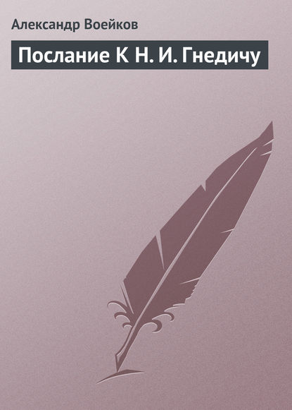 Книга Александр Федорович Воейков, Александр Воейков Послание К Н. И. Гнедичу