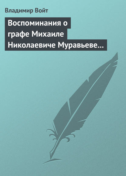 Книга Владимир Карлович Войт, Владимир Войт Воспоминания о графе Михаиле Николаевиче Муравьеве по случаю воздвижения ему памятника в г. Вильне