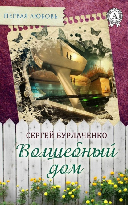 Книга Сергей Бурлаченко Волшебный дом