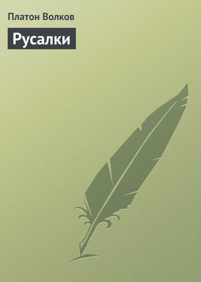 Книга Платон Григорьевич Волков, Платон Волков Русалки