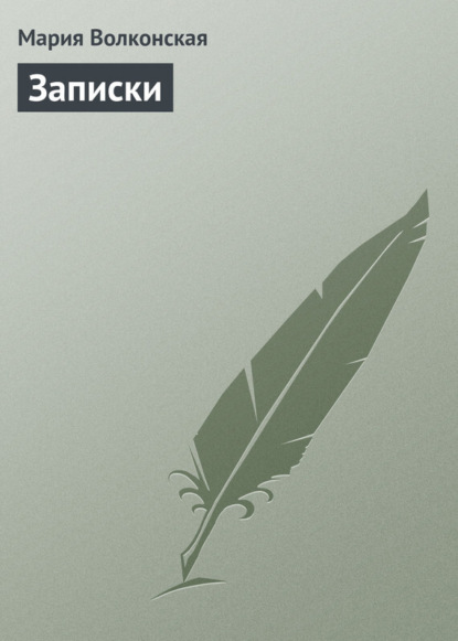Книга Мария Николаевна Волконская, Мария Волконская Записки