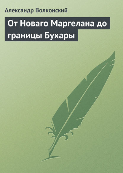 Книга Александр Михайлович Волконский, Александр Волконский От Новаго Маргелана до границы Бухары