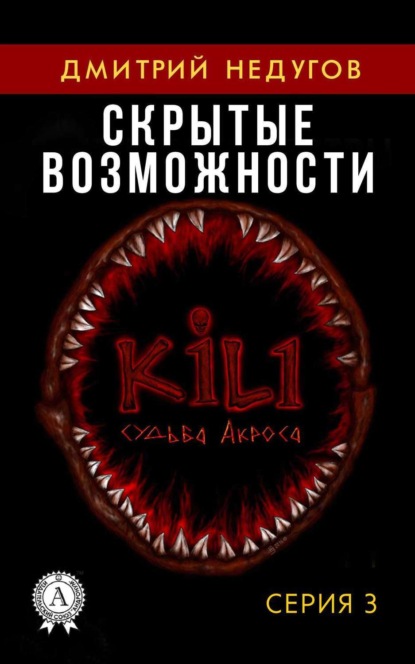 Книга Дмитрий Недугов Скрытые возможности. Серия 3