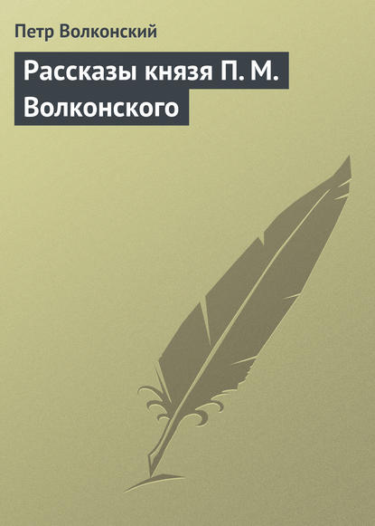 Книга Петр Волконский, Петр Михайлович Волконский Рассказы князя П. М. Волконского