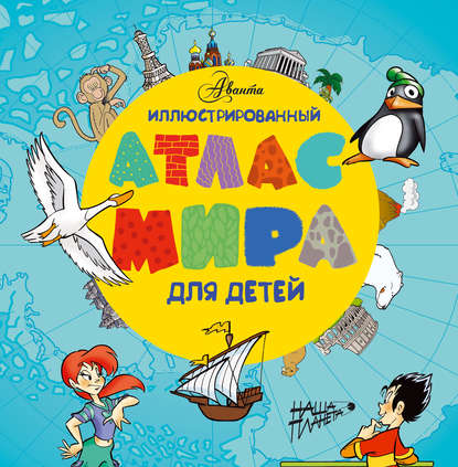 Книга Константин В. Крутских Иллюстрированный атлас мира для детей