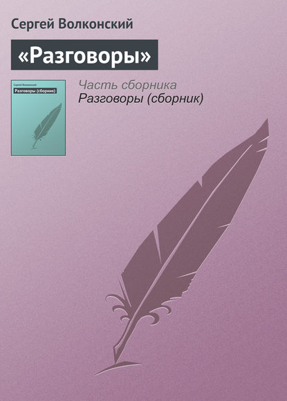 Книга Сергей Волконский, Сергей Михайлович Волконский «Разговоры»