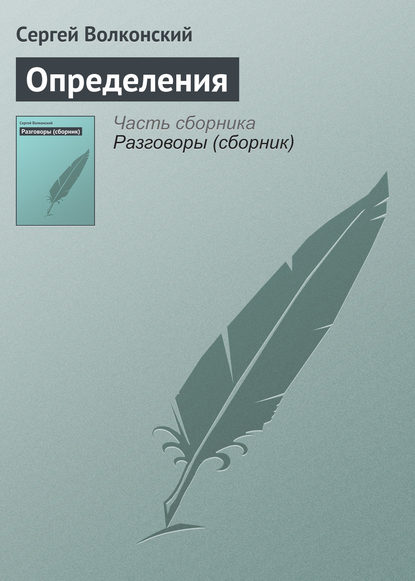 Книга Сергей Волконский, Сергей Михайлович Волконский Определения