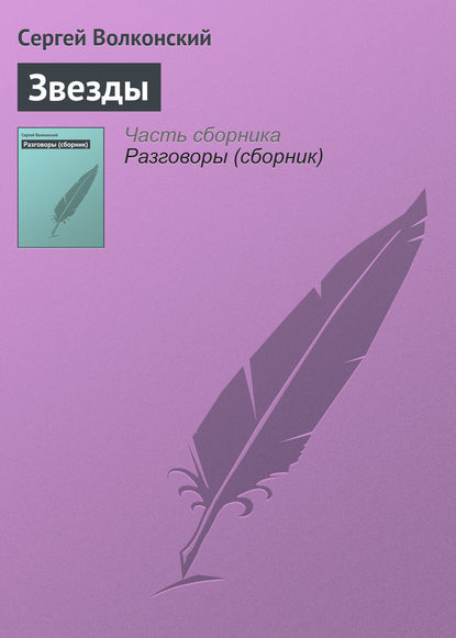 Книга Сергей Волконский, Сергей Михайлович Волконский Звезды