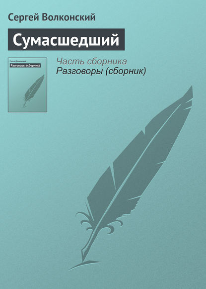 Книга Сергей Волконский, Сергей Михайлович Волконский Сумасшедший