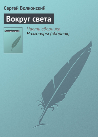Книга Сергей Волконский, Сергей Михайлович Волконский Вокруг света