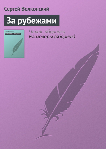 Книга Сергей Волконский, Сергей Михайлович Волконский За рубежами