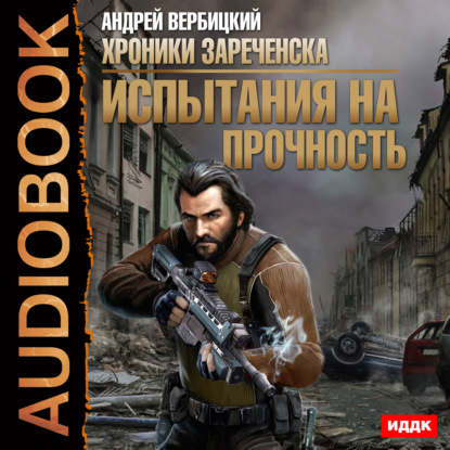 Книга Андрей Вербицкий, Андрей Александрович Вербицкий, Дмитрий Полонецкий Испытания на прочность