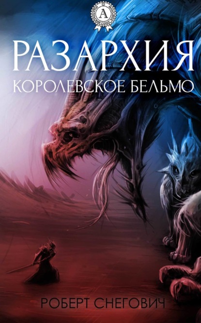 Книга Роберт Снегович Разархия. Королевское бельмо