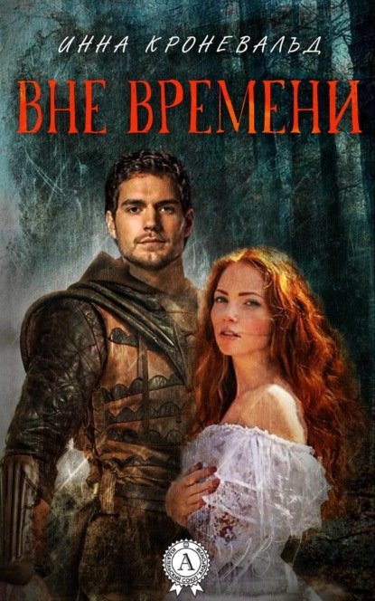 Книга Инна Кроневальд Вне времени