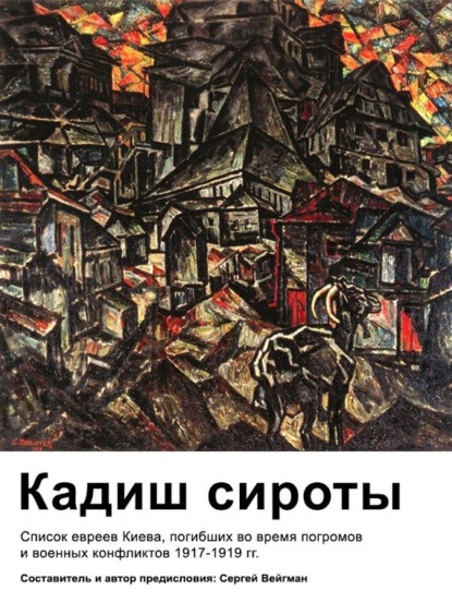 Книга Вейгман Маркович Сергей Кадиш сироты. Список евреев Киева, погибших во время погромов и военных конфликтов 1917-1919 гг.