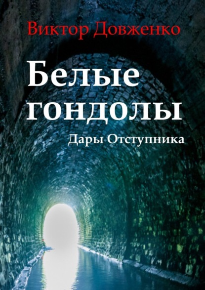Книга Виктор Довженко Белые гондолы. Дары Отступника