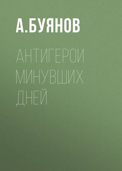Книга А. Буянов Антигерои минувших дней