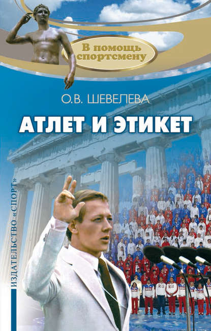 Книга Ольга Шевелева, Ольга Владимировна Шевелева Атлет и этикет