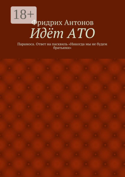 Книга Фридрих Антонов Идёт АТО. Парамоса. Ответ на пасквиль «Никогда мы не будем братьями»