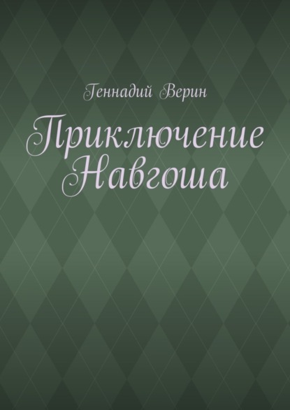 Книга Геннадий Анатольевич Верин Приключение Навгоша