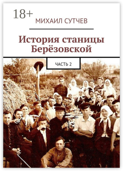 Книга Михаил Сутчев История станицы Берёзовской. Часть 2