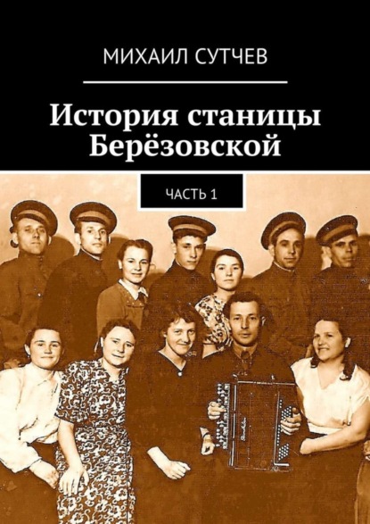 Книга Михаил Сутчев История станицы Берёзовской. Часть 1