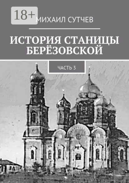 Книга Михаил Сутчев История станицы Берёзовской. Часть 3