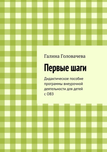 Книга Галина Головачева Первые шаги. Дидактическое пособие программы внеурочной деятельности для детей с ОВЗ
